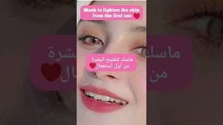 أفضل وصفة سحرية لتبييض الوجه من أول إستعمال #shortvideo #skinwhitening