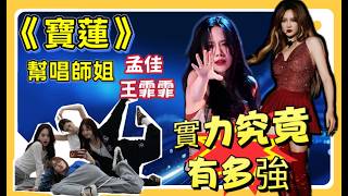 Just how terrifying are Meng Jia and Wang Feifei's talents? | Introduction to Zeng Peici's "Baoli...