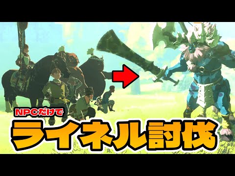 Defeating Lynels with only NPCs [The Legend of Zelda: Tears of the Kingdom - Tearkin]