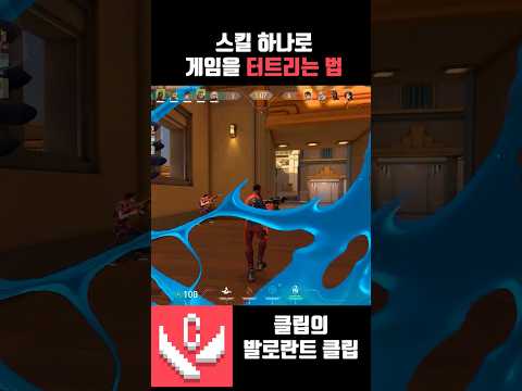 스킬 하나로 게임을 터트리는 방법 #발로란트 #발로란트 #valorant #valorantclutchmoments #valorantclips