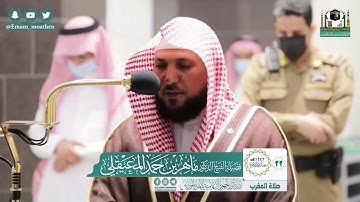 سورة الفجر - من صلاة المغرب بالحرم المكي  الشيخ ماهر المعيقلي