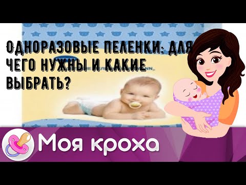 Одноразовые пеленки: для чего нужны и какие выбрать?