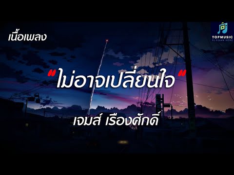#เพลงดังในtiktok ไม่อาจเปลี่ยนใจ - เจมส์ เรืองศักดิ์ - (เนื้อเพลง)