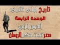 تاريخ اولي ثانوي الترم التاني الوحدة الرابعة الدرس الرابع مصر تحت حكم الرومان 