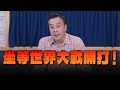 &#39;24.05.27【觀點│小董真心話】坐等世界大戰開打！