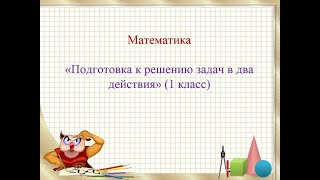 Подготовка К Решению Задач В Два Действия. 1 Часть Математика 1 Класс Умк Школа России 24.03.2023