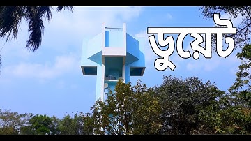 Dhaka University of Engineering And Technology /// ডুয়েট || Duet Gazipur |