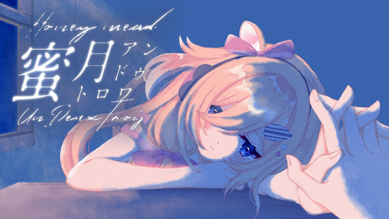 蜜月アン・ドゥ・トロワ  歌ってみた / 木下ちぷる (𝖼𝗈𝗏𝖾𝗋)