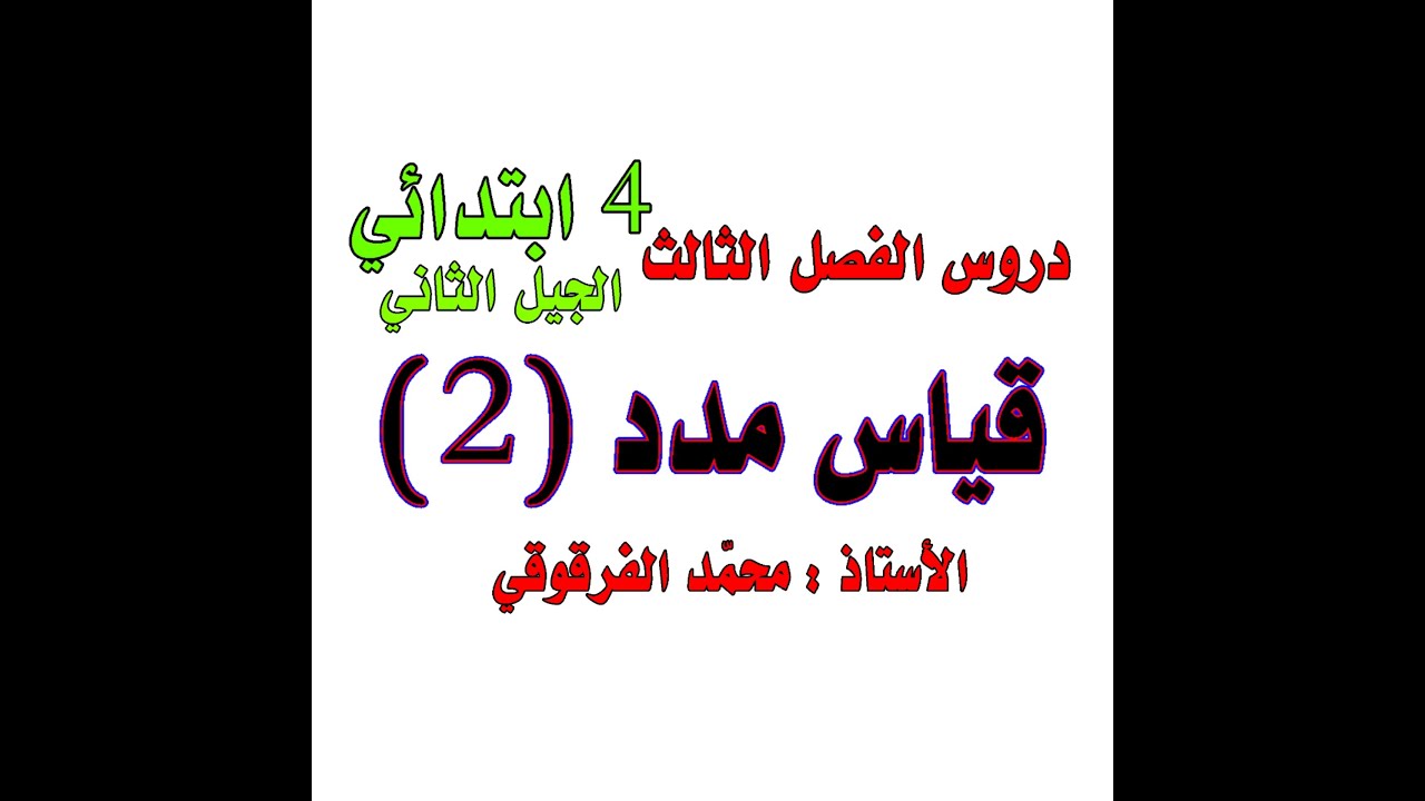 قياس مدد (2) دروس الفصل الثالث للرابعة ابتدائي الجيل الثاني