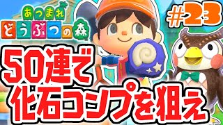 残り1種の化石を50連で出せるか!?目指せコンプリート!!気ままに実況Part23【あつまれどうぶつの森】