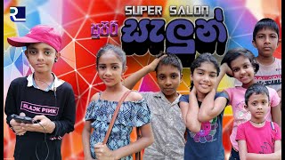Super Salon | සුපිරි සැලුන් | #Rathnayaka production Presents|Comedy Drama| #Indika Saman||2021