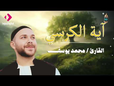 آية الكرسي مكررة .. تلاوة للقارئ محمد يوسف | Ayat Al Kursy