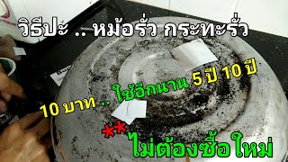 ปะหม้อรั่ว กระทะรั่ว : ทำง่าย ใช้ได้อีกนาน