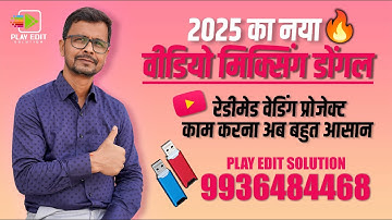 वीडियो मिक्सिंग के नए डोंगल में क्या क्या है पूरी जानकारी 2025  Video Mixing Dongle 2025 Launched