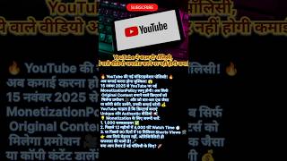 YouTube की नई मॉनेटाइजेशन पॉलिसी! 🔥 YouTube new Update 2025😨 #viralnews #shortsfeed #trending