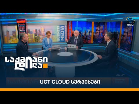 UGT Cloud სერვისები
