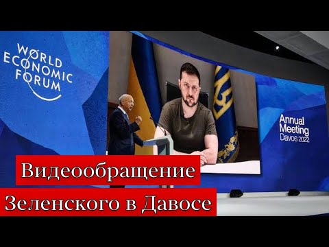 Зеленский: Новый формат гарантий безопасности, перспективы Украины! Заявление в Давосе