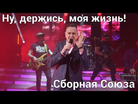 Ну, Держись, Моя Жизнь! - Сборная Союза