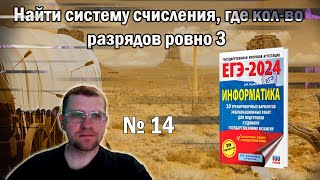 Сборник Ушакова ЕГЭ по информатике 2024 - Задание 14 (Количество разрядов равно 3)