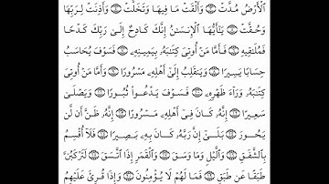 سورة الانشقاق - قراءة قالون للشيخ محمود الحصرى