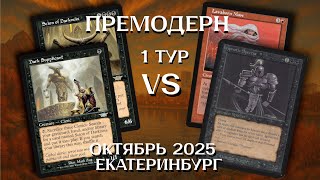 видео: Премодерн Machinehead - Clerics 1Т Ежемесячный турнир Екатеринбург Октябрь Premodern картинка: Премодерн Machinehead - Clerics 1Т Ежемесячный турнир Екатеринбург Октябрь Premodern