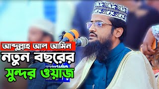 নতুন বছরের সুন্দর একটি ওয়াজ।। আব্দুল্লাহ আল আমিন। Abdullah Al Amin New Waz। Banglar Waz