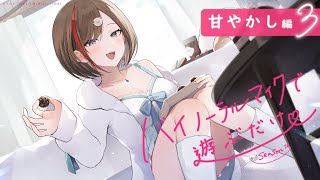 【ASMR 黒3dio スパチャ読み】甘やかし編３　バイノーラルマイクで遊ぶだけ　season3【来栖夏芽/にじさんじ】