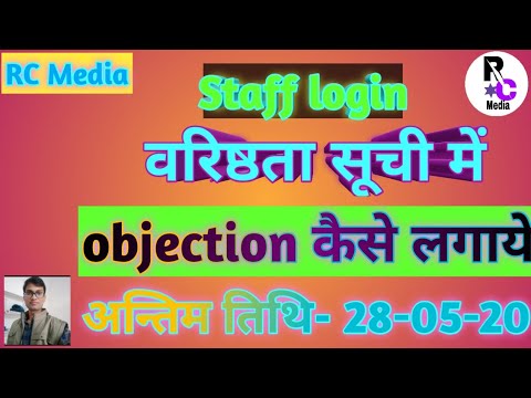 Staff login se seniority list pr objection kaise lgaye/वरिष्ठता सूची में objection कैसे लगाये