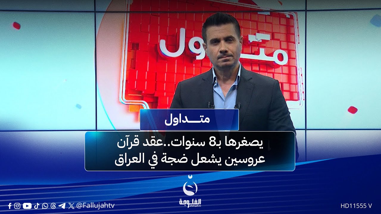 يصغرها بـ8 سنوات..عقد قرآن عروسين يشعل ضجة في العراق | متداول مع صباح الجاف