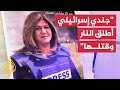 بالبراهين تحقيق لواشنطن بوست يكشف قاتل شيرين أبو عاقلة بالبراهين تحقيق لواشنطن بوست يكشف قاتل شيرين أبو عاقلة