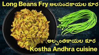 Long Beans Fry | అలసంద కయాల కూర | అల్చంతకాయల కూర | Kostha Andhra cuisine | Trisul Bala