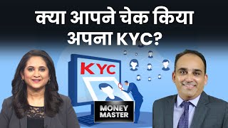 अधूरा KYC फंसा देगा Mutual Fund का निवेश | Money Master