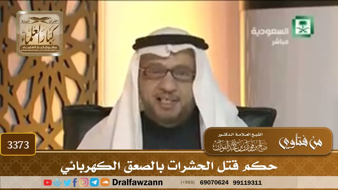 [3373] حكم قتل الحشرات بالصعق الكهربائي - صالح الفوزان