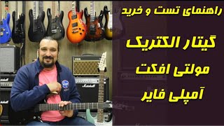 راهنمای تست و خرید گیتار الکتریک - فرتاش | Fartash