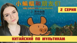 КИТАЙСКИЙ ПО МУЛЬТИКАМ. 2 СЕРИЯ.