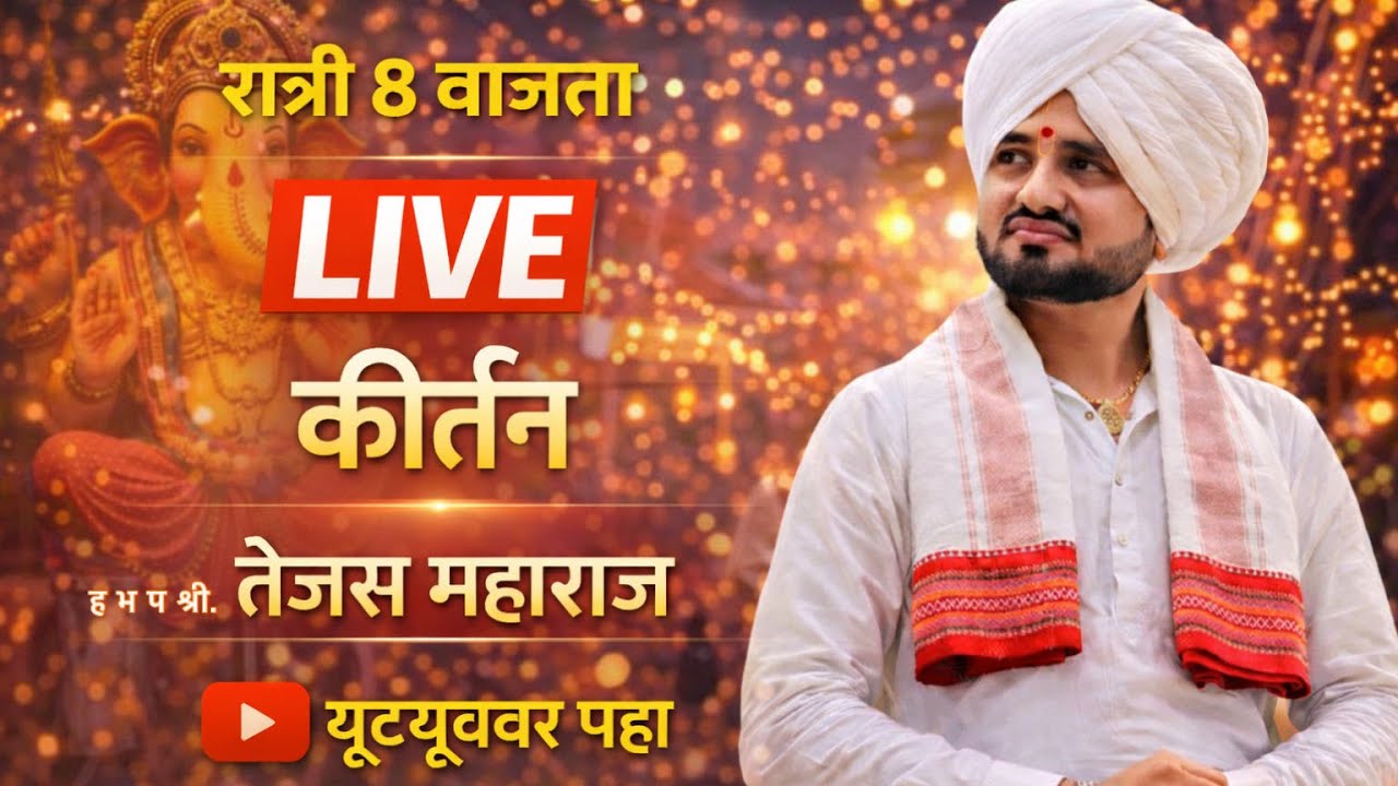 ह भ प श्री तेजस महाराज यांचे लाईव कीर्तन | वाघोड सप्ताह | नाद कीर्तनाचा