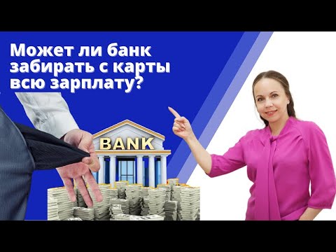 Может ли банк забирать с карты всю зарплату? Как защититься от списания денег банком? #зарплата