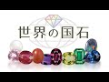 【宝石】日本の国石はヒスイ（翡翠）！世界の国石は？