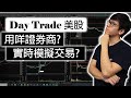 [香港 Day Trade 美股] Day trade 美股用哪個證券商? 有一個可以實時模擬交易? | 大學 Day Trader