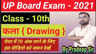 Up board class 10th drawing paper 2021/कक्षा 10वीं कला का पेपर 2021/class 10th me drawing kaise bana