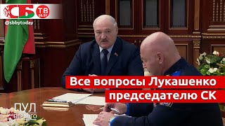 Лукашенко спросил у главы СК про экстремистов и киберпреступников