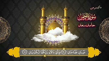 تلاوة من سورة الرحمن القارئ حامد سعد