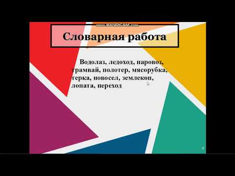 Сложные слова (пол-, полу-). 5 класс