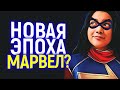 МИСС МАРВЕЛ - ПЕРВАЯ МУСУЛЬМАНКА В СОСТАВЕ МСU УСИЛИТ ПОЗИЦИЮ КАПИТАНА МАРВЕЛ И ПОМЕНЯЕТ ВСЁ?