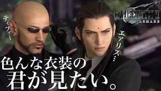 #11【FF7リメイク】クラウド・ティファ・エアリスの他の衣装も見る！ファイナルファンタジーVII FINAL FANTASYⅦ REMAKE 実況LIVE【FF7R/PS4】