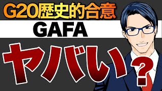 G20「歴史的合意」で世界はこう変わる