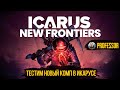 Icarus: Новые рубежи - Тестим новый комп в Икарусе