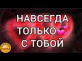 ЗАЩИТА НА ОТНОШЕНИЯ❤️ ПРОСТО ПОСМОТРИ, для любимого/любимой , секреты счастья