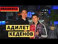 Адилет Кеденов: Открыл 10 ресторанов, создал франшизу  Облака53. О политике и московских блогерах