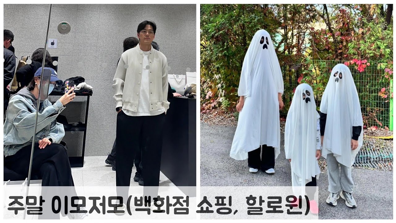 주말 이모저모(백화점 쇼핑, 할로윈)